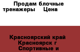 Продам блочные тренажеры  › Цена ­ 100 000 - Красноярский край, Красноярск г. Спортивные и туристические товары » Тренажеры   